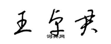 梁錦英王卓君草書個性簽名怎么寫