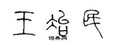 陳聲遠王冶民篆書個性簽名怎么寫