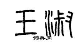 曾慶福王淑篆書個性簽名怎么寫