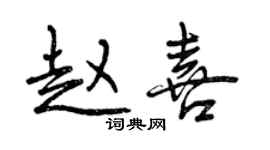曾慶福趙喜行書個性簽名怎么寫