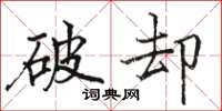 駱恆光破卻楷書怎么寫