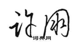 駱恆光許朋草書個性簽名怎么寫