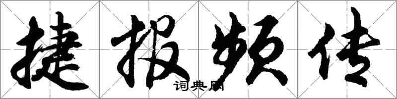 胡問遂捷報頻傳行書怎么寫