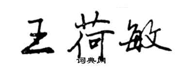 曾慶福王荷敏行書個性簽名怎么寫