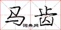 龐中華馬齒行書怎么寫
