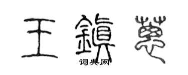 陳聲遠王鎮蔥篆書個性簽名怎么寫