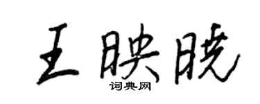 王正良王映曉行書個性簽名怎么寫