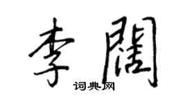 王正良李闊行書個性簽名怎么寫