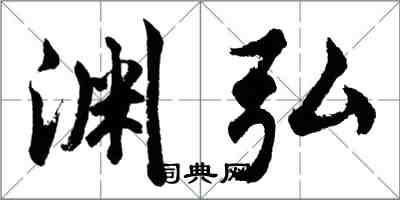 胡問遂淵弘行書怎么寫