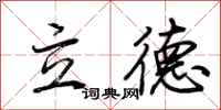 荊霄鵬立德行書怎么寫