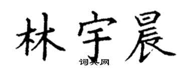 丁謙林宇晨楷書個性簽名怎么寫