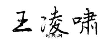 曾慶福王凌嘯行書個性簽名怎么寫
