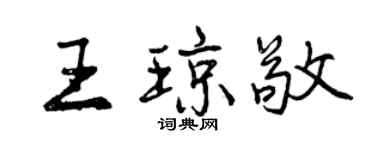 曾慶福王瓊敬行書個性簽名怎么寫