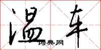 錢沛雲溫車行書怎么寫