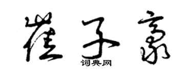 曾慶福崔子豪草書個性簽名怎么寫