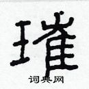 林少明寫的硬筆隸書璀