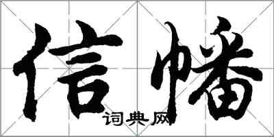 胡問遂信幡行書怎么寫