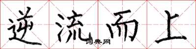 何伯昌逆流而上楷書怎么寫