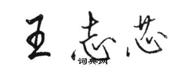 駱恆光王志芯行書個性簽名怎么寫