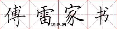 田英章傅雷家書楷書怎么寫