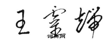 駱恆光王靈端草書個性簽名怎么寫