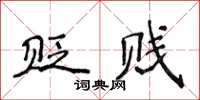 侯登峰貶賤楷書怎么寫