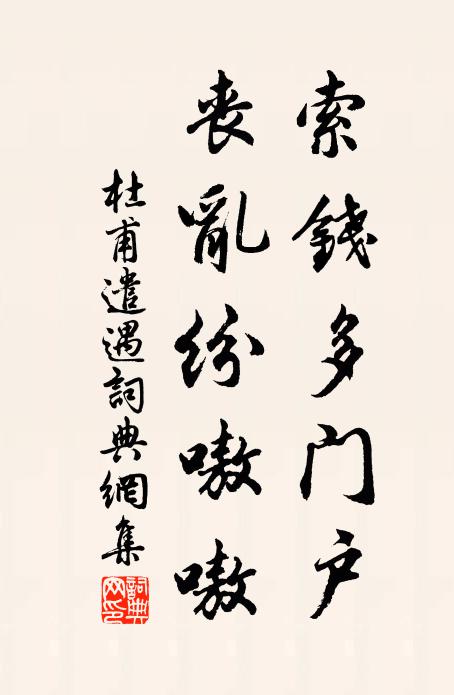 孤墳吊遺直，狂闇閔元規 詩詞名句