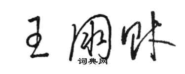 駱恆光王朋財草書個性簽名怎么寫