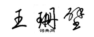 梁錦英王珊壁草書個性簽名怎么寫