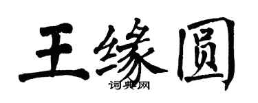 翁闓運王緣圓楷書個性簽名怎么寫