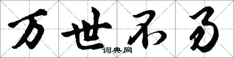 胡問遂萬世不易行書怎么寫