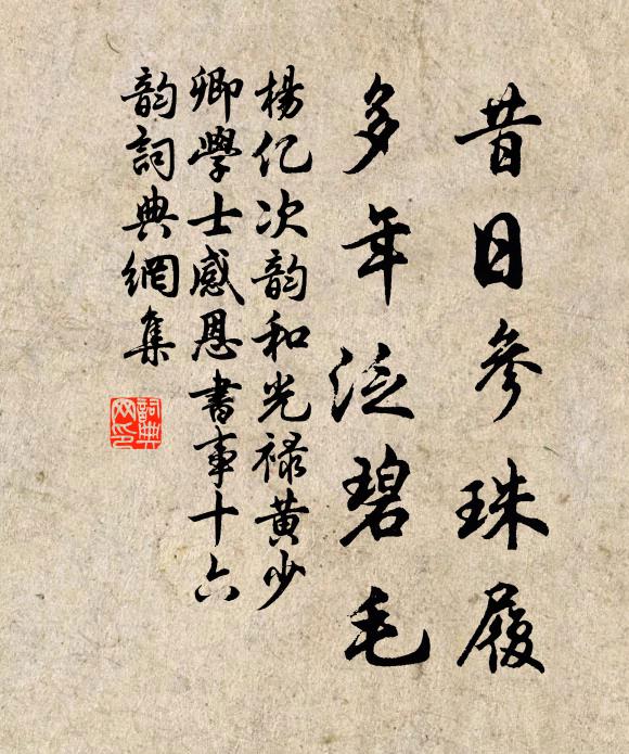 書劍伴人常作客，氍毹暖夢暫還家 詩詞名句