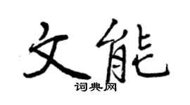 曾慶福文能行書個性簽名怎么寫