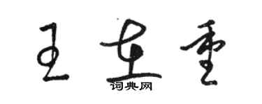 駱恆光王在重草書個性簽名怎么寫