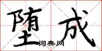 周炳元墮成楷書怎么寫