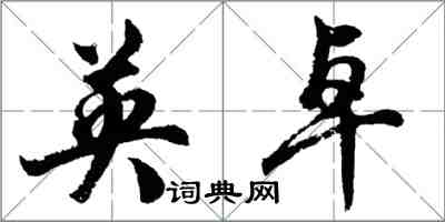 胡問遂英卓行書怎么寫