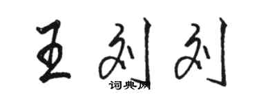 駱恆光王劉劉行書個性簽名怎么寫