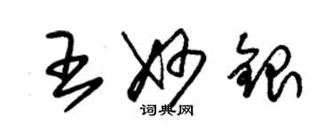 朱錫榮王妙銀草書個性簽名怎么寫