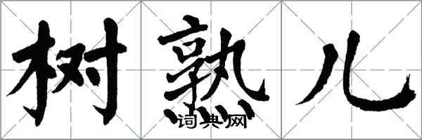 翁闓運樹熟兒楷書怎么寫