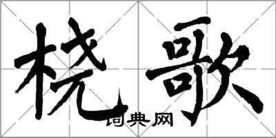 翁闓運橈歌楷書怎么寫