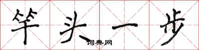 侯登峰竿頭一步楷書怎么寫