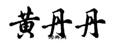 胡問遂黃丹丹行書個性簽名怎么寫