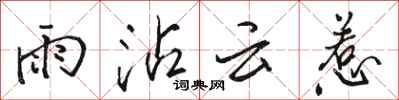 駱恆光雨沾雲惹行書怎么寫