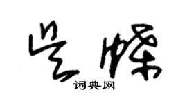 朱錫榮吳蝶草書個性簽名怎么寫