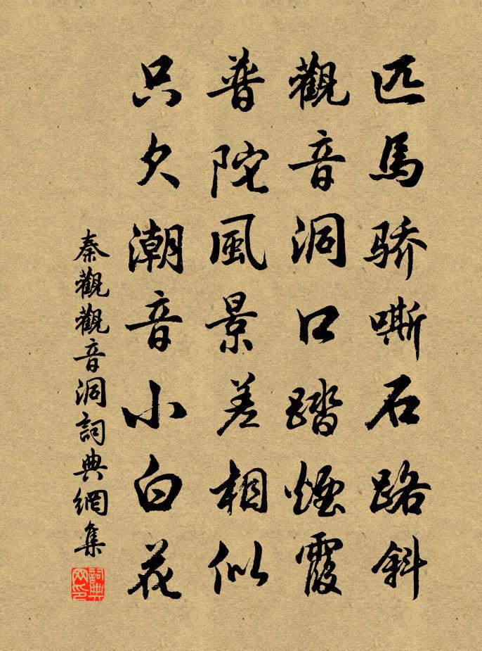 秦觀觀音洞書法作品欣賞