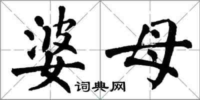 翁闓運婆母楷書怎么寫