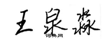 王正良王泉淼行書個性簽名怎么寫