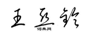 梁錦英王亞鈴草書個性簽名怎么寫