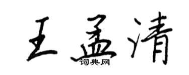 王正良王孟清行書個性簽名怎么寫