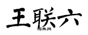 翁闓運王聯六楷書個性簽名怎么寫